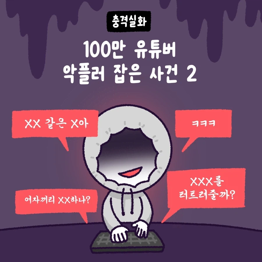 100만 유튜버 괴롭힌 악플러 잡은 썰.manhwa_15.webp