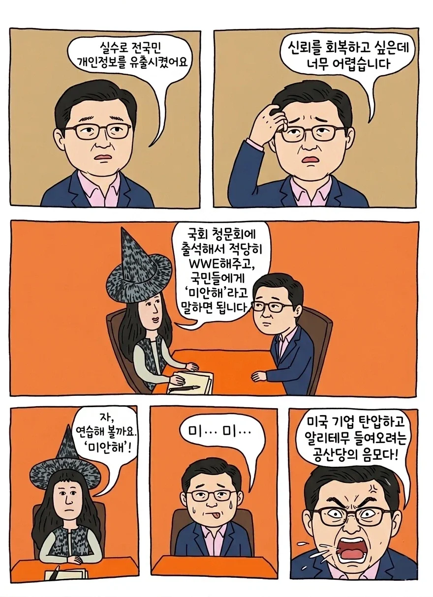 쿠팡 사태 1짤요약.manwha_1.webp