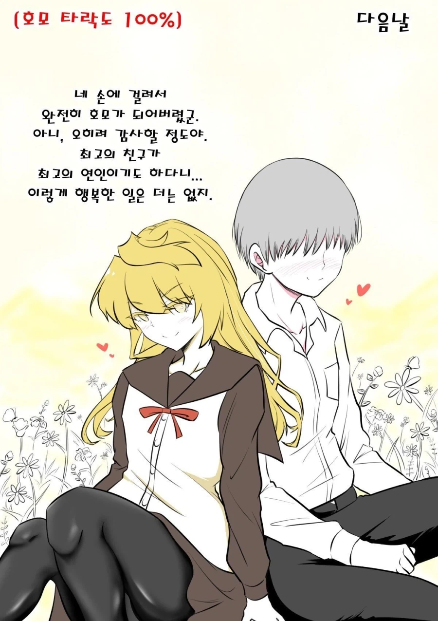 XX일 뒤에 호모타락하는 동성 친구.manwha_11.webp
