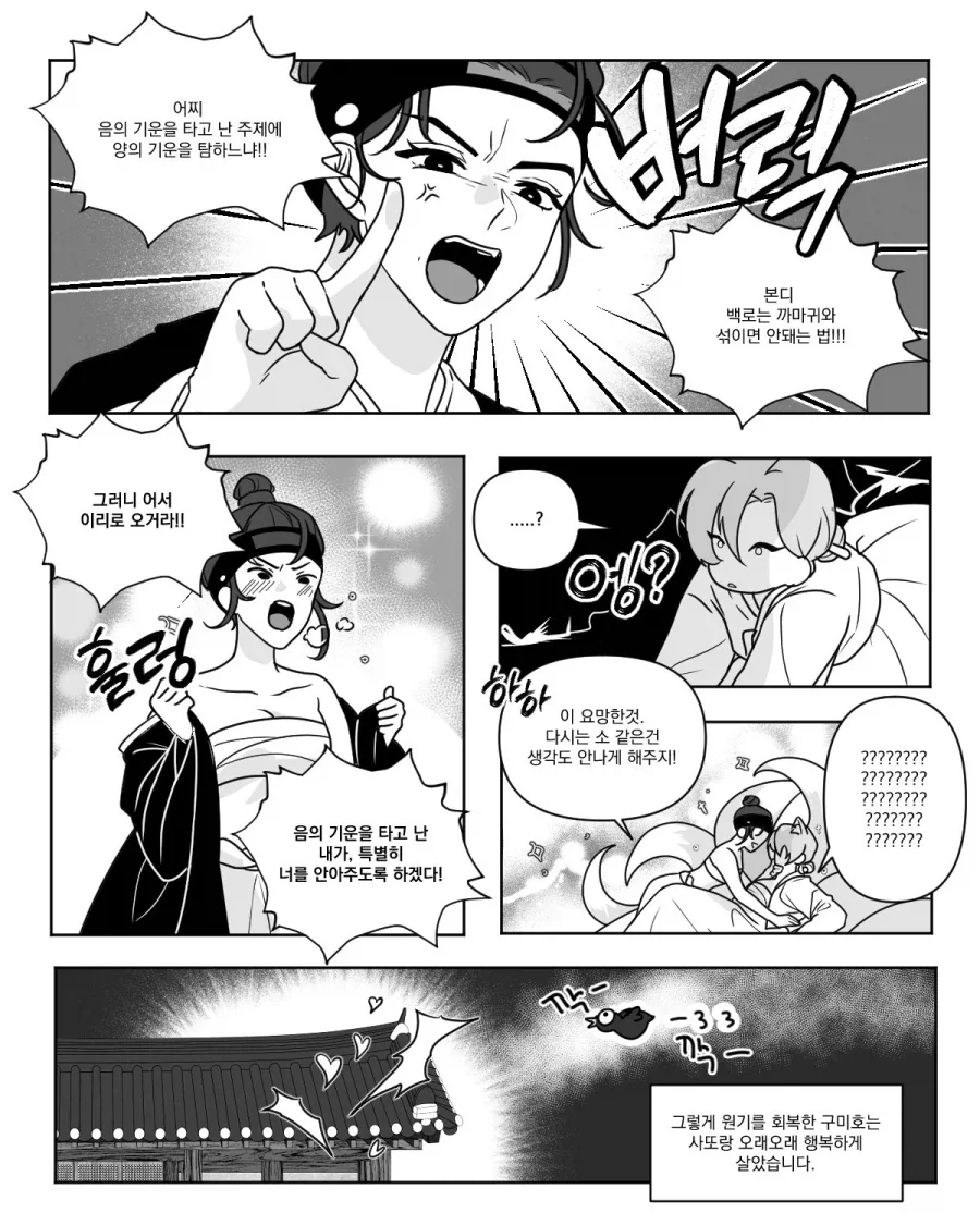 조개겨루기로 구미호 퇴치하는 만화_2.webp