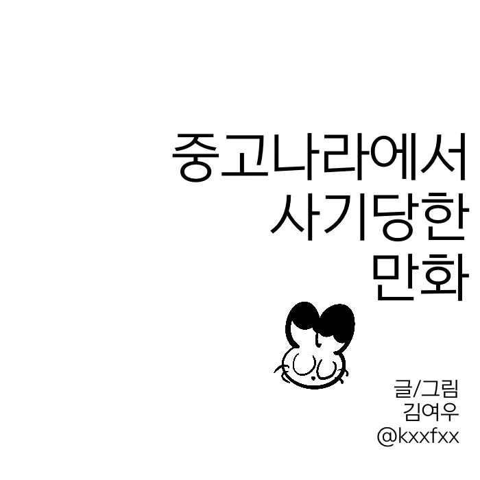 흡연장에서 만난 바니걸 선배.manhwa 이미지 18