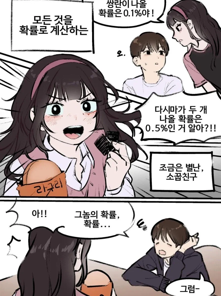 모든 것을 확률로 계산하는 소꿉친구.manhwa_2.webp