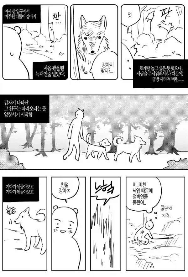 산에서 조난당했는데 유기견을 만난.manhwa_2.webp