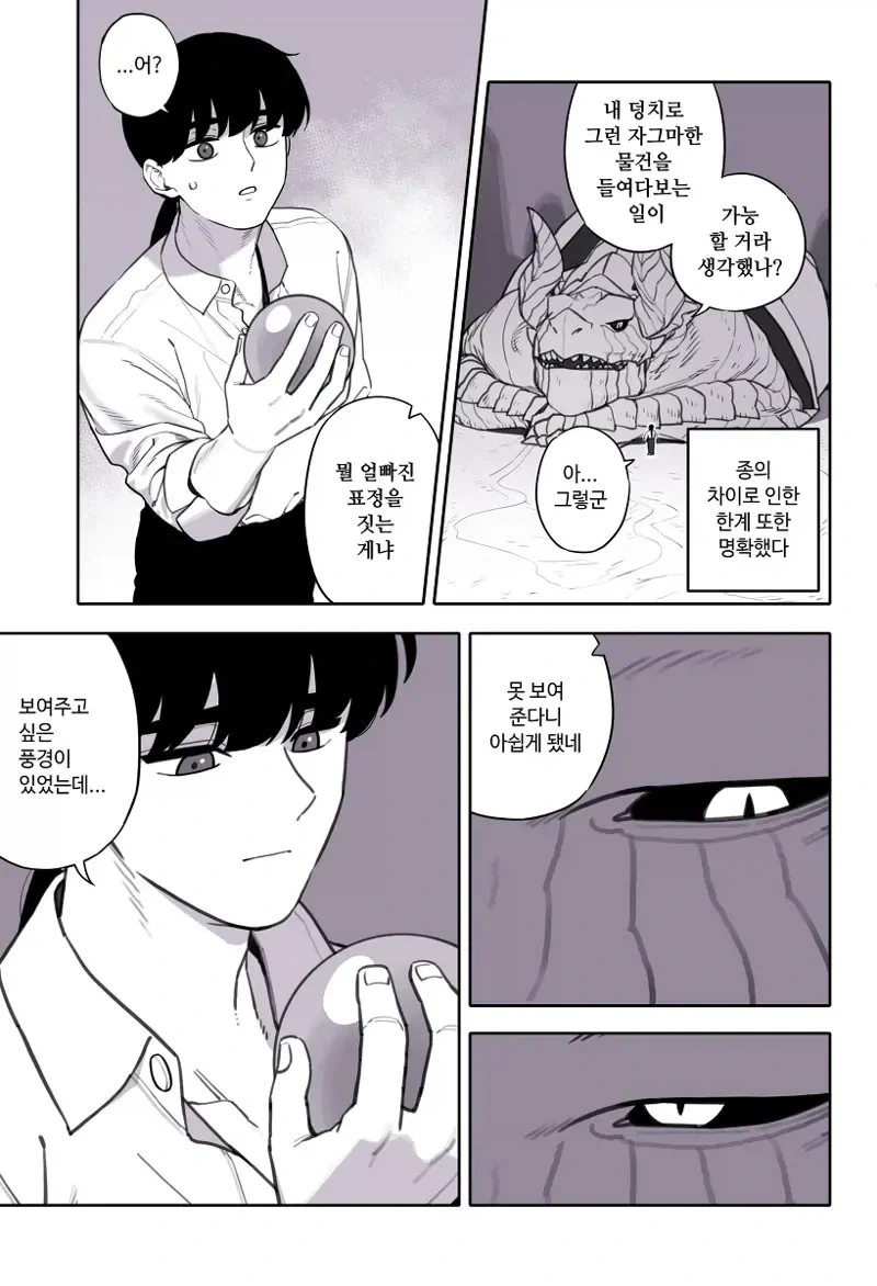 드래곤이랑 사이 좋아지는 만화.manhwa_3.webp