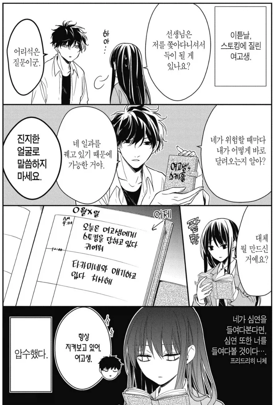 자기를 스토킹하는 선생님을 스토킹하는 여고생 만화_2.webp
