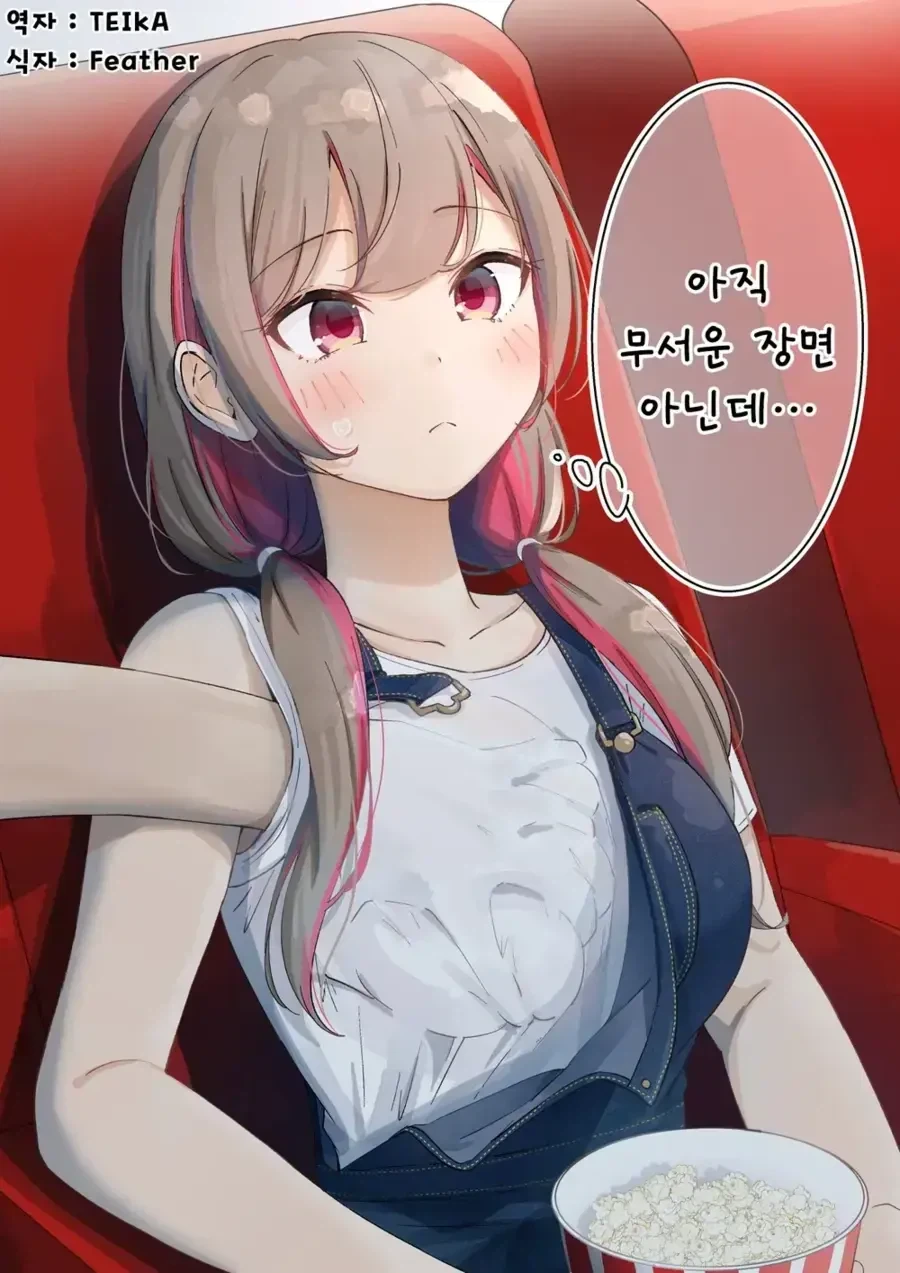 거유눈나랑 공포영화 보는 만화_2.webp