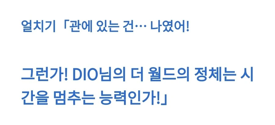 죠기묘) DIO의 능력이 밝혀지는 세계선_2.jpg
