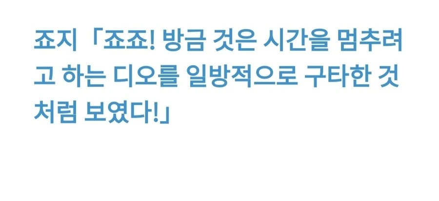 죠기묘) DIO의 능력이 밝혀지는 세계선_9.jpg
