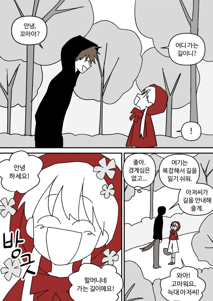 빨간망토 잡아먹을려는 늑대.comic_3.webp
