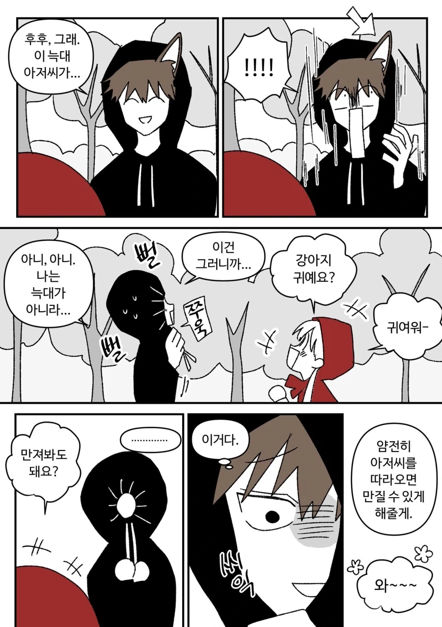 빨간망토 잡아먹을려는 늑대.comic_4.webp