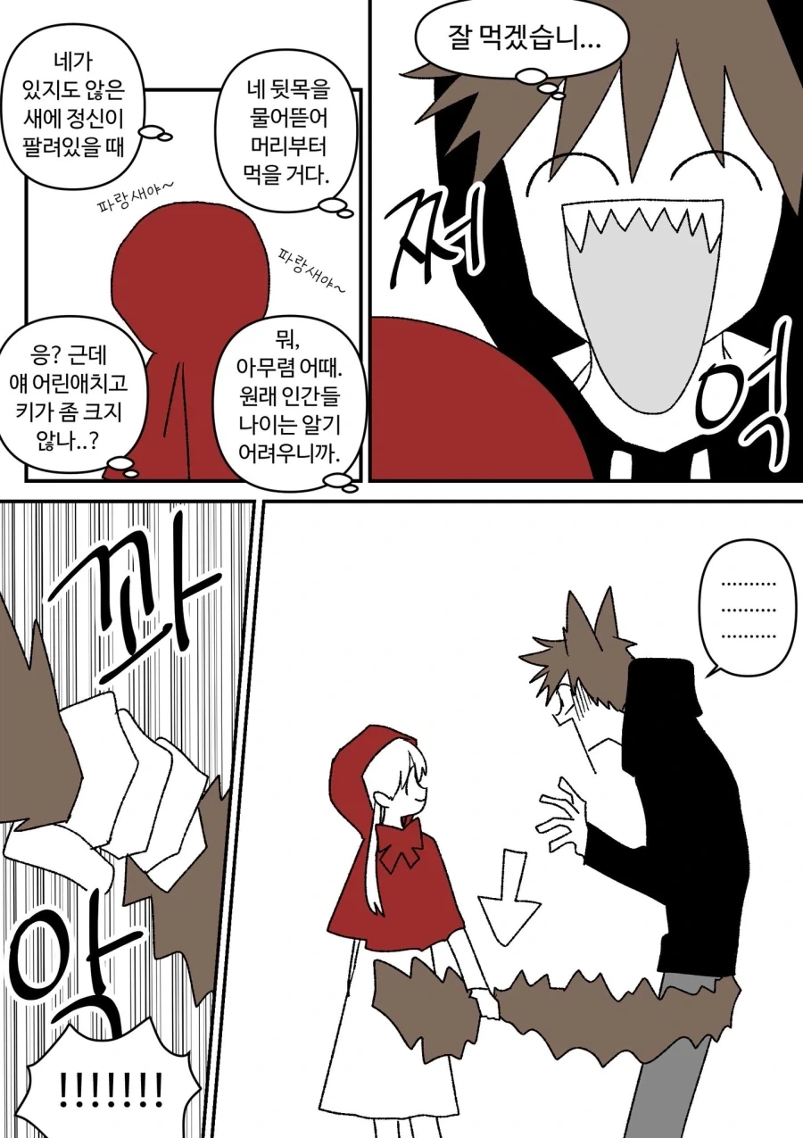 빨간망토 잡아먹을려는 늑대.comic_6.webp