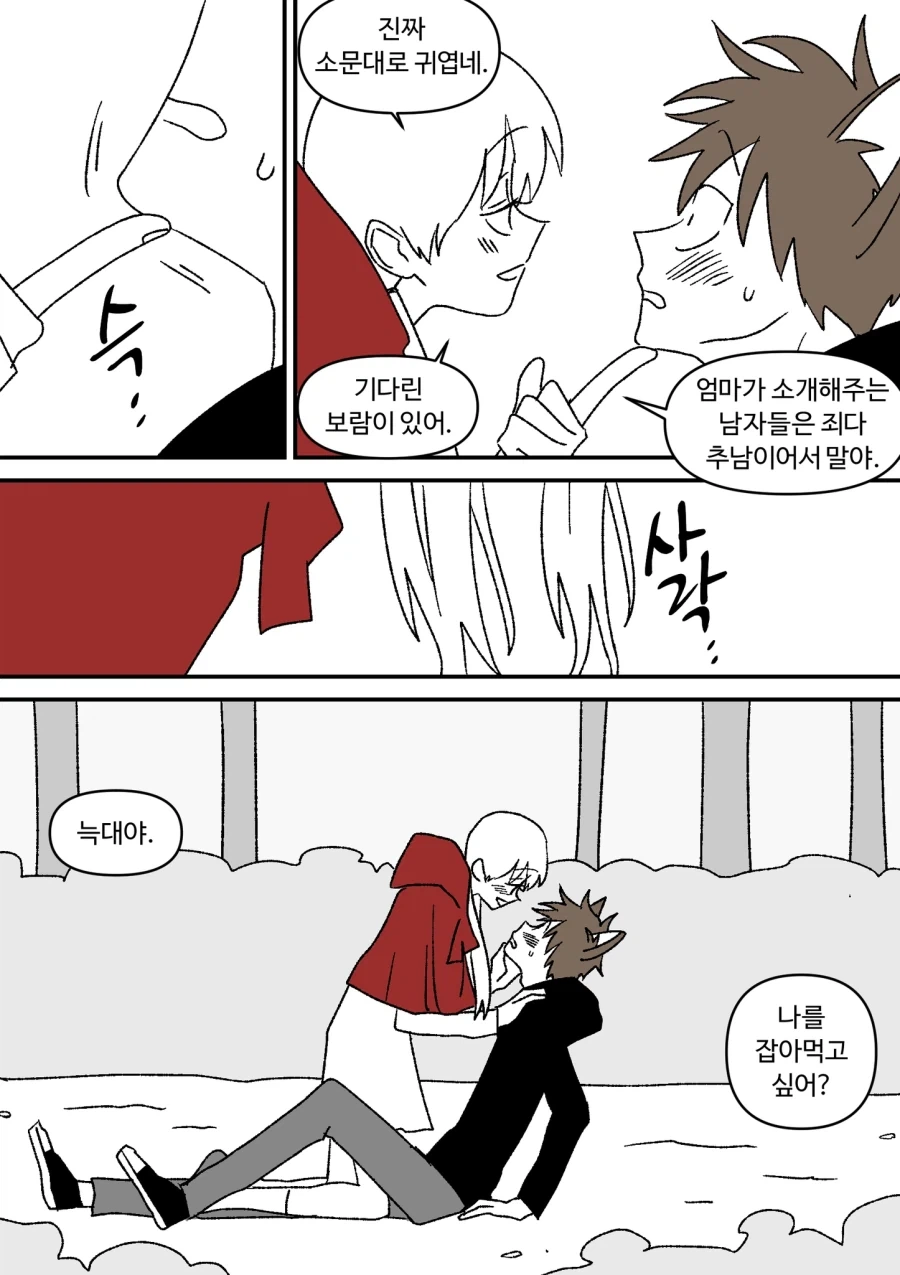 빨간망토 잡아먹을려는 늑대.comic_8.webp