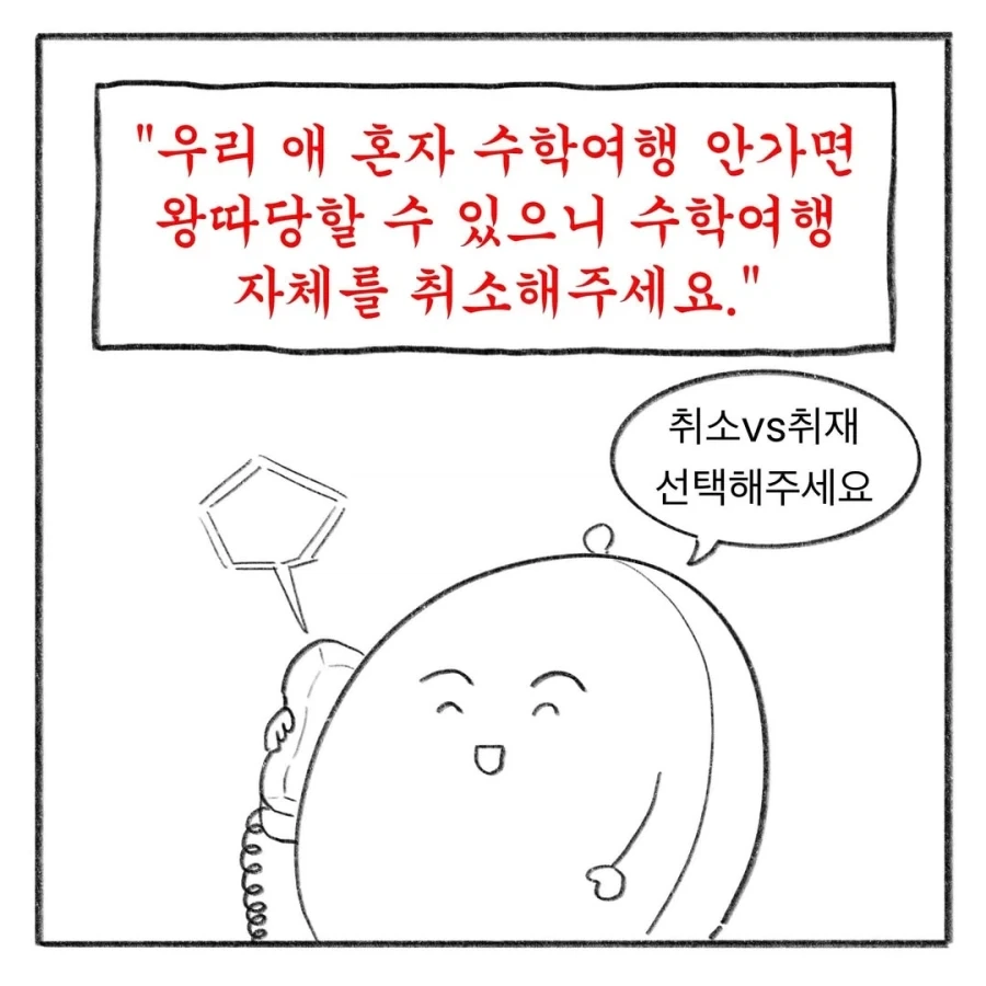교사 멘붕시킨 수학여행 민원 모음집.manga_9.webp