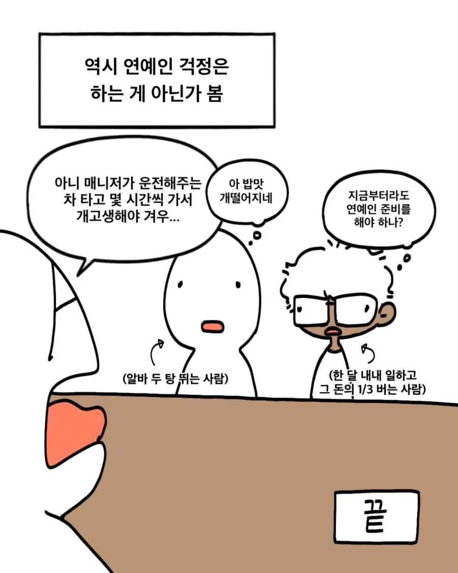 아는 연예인이 박탈감을 느꼈다는.Manhwa_7.webp