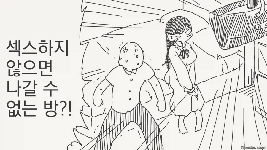 ㅅㅅ하지 않으면 나갈 수 없는 방.manhwa_17.webp