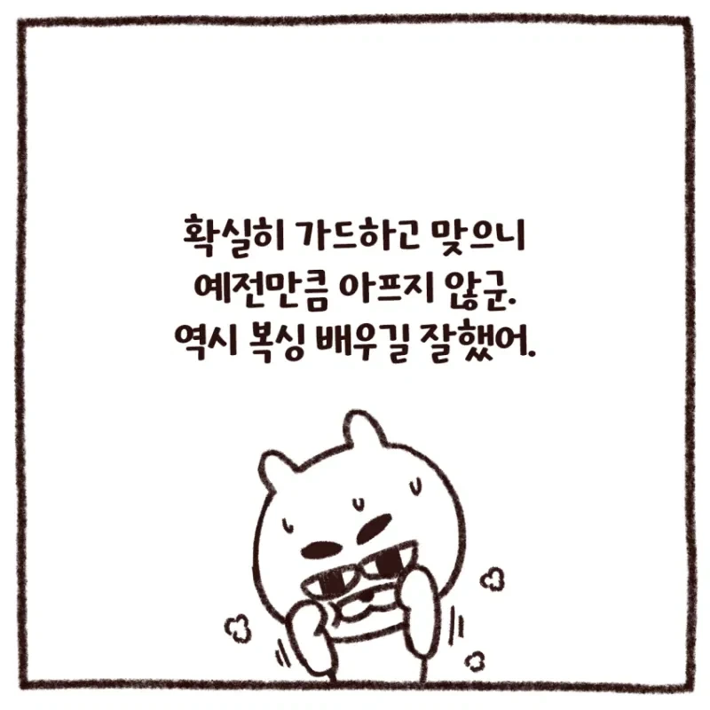 46살 아재가 복싱 입문하고 느낀 복싱 배우면 좋은 점 .manwha_6.webp