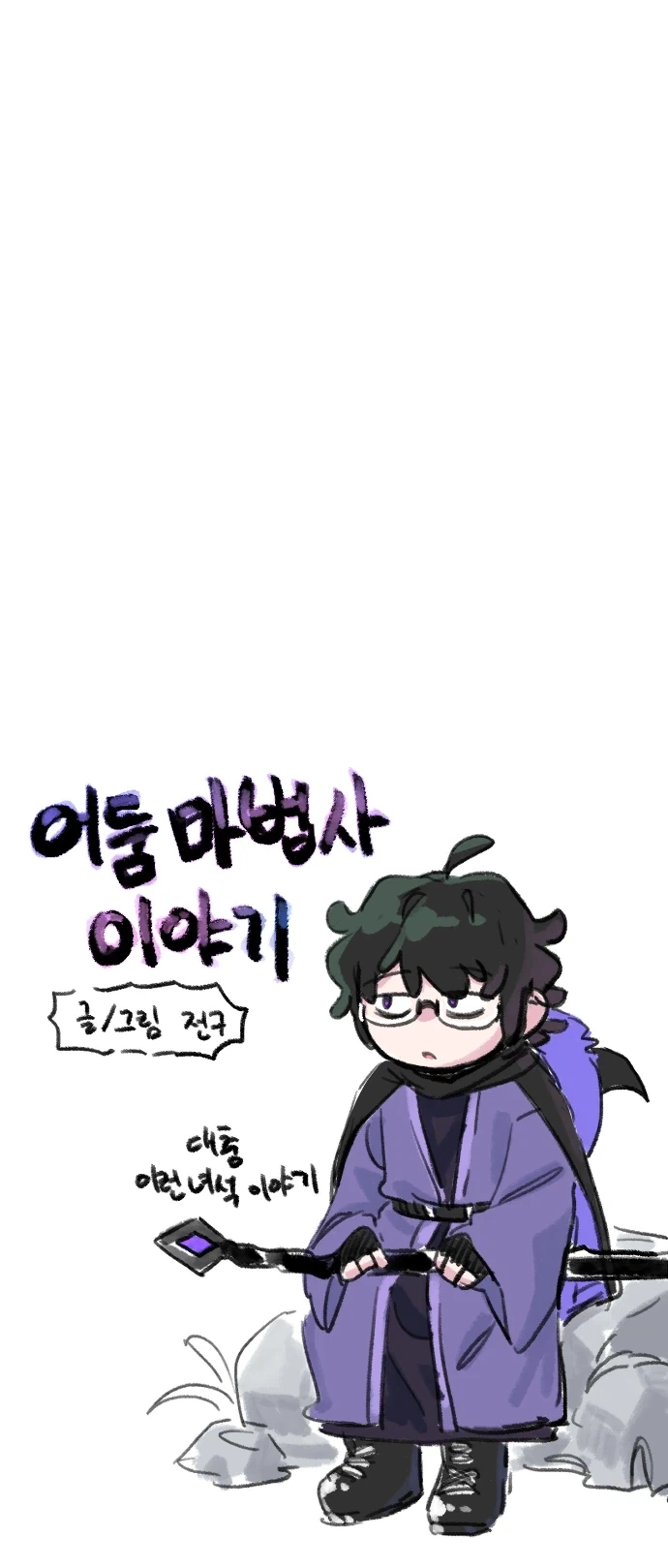 어둠의 마법사 이야기 Manhwa (약 스압)_11.webp