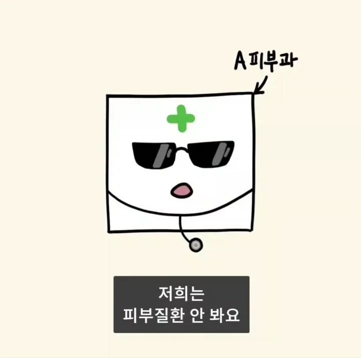 어느 피부과가 피부질환을 안 보게 된 이유.manga_3.webp