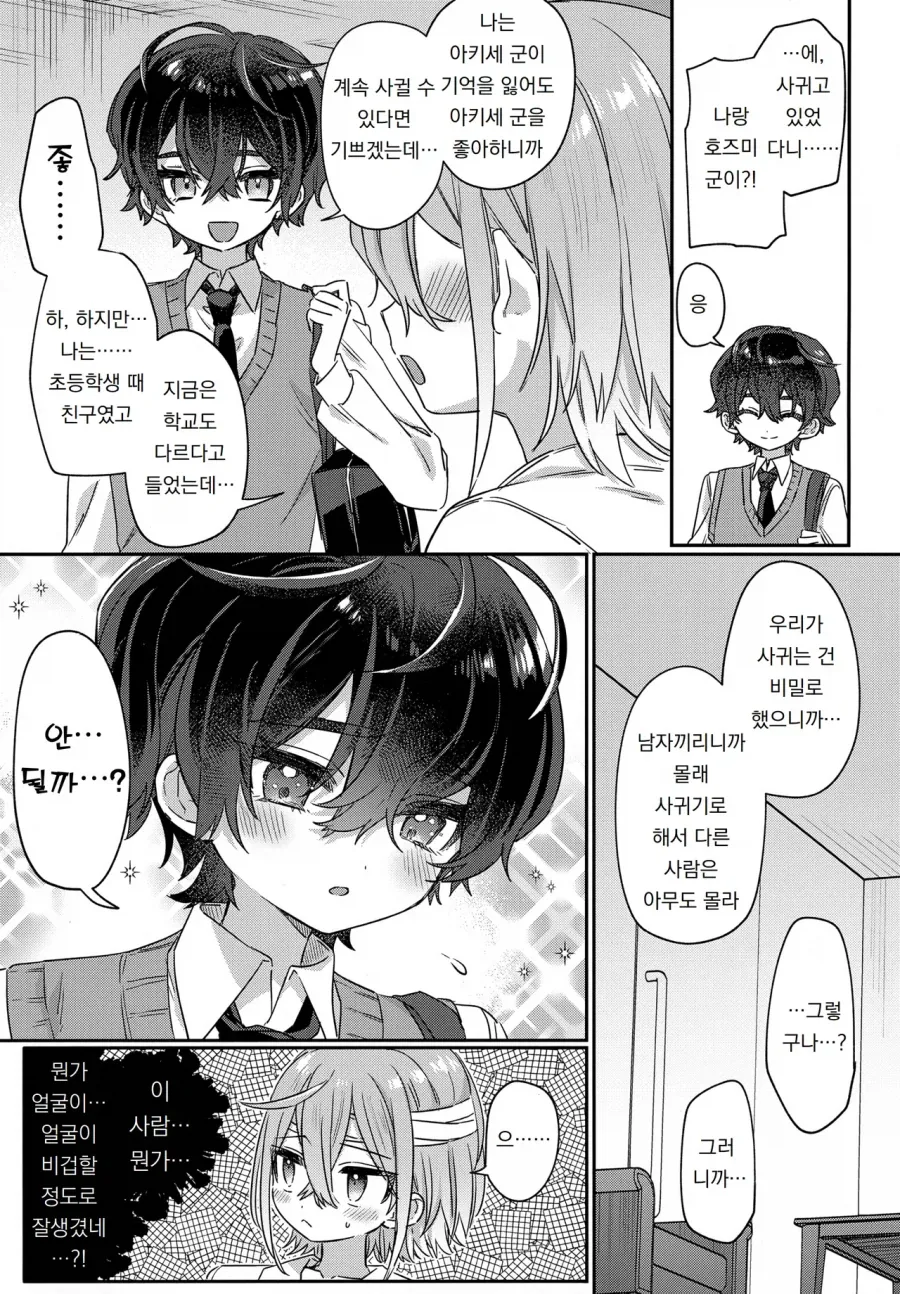 괴롭히던 남학생이 기억상실증에 걸리는.manga_9.webp