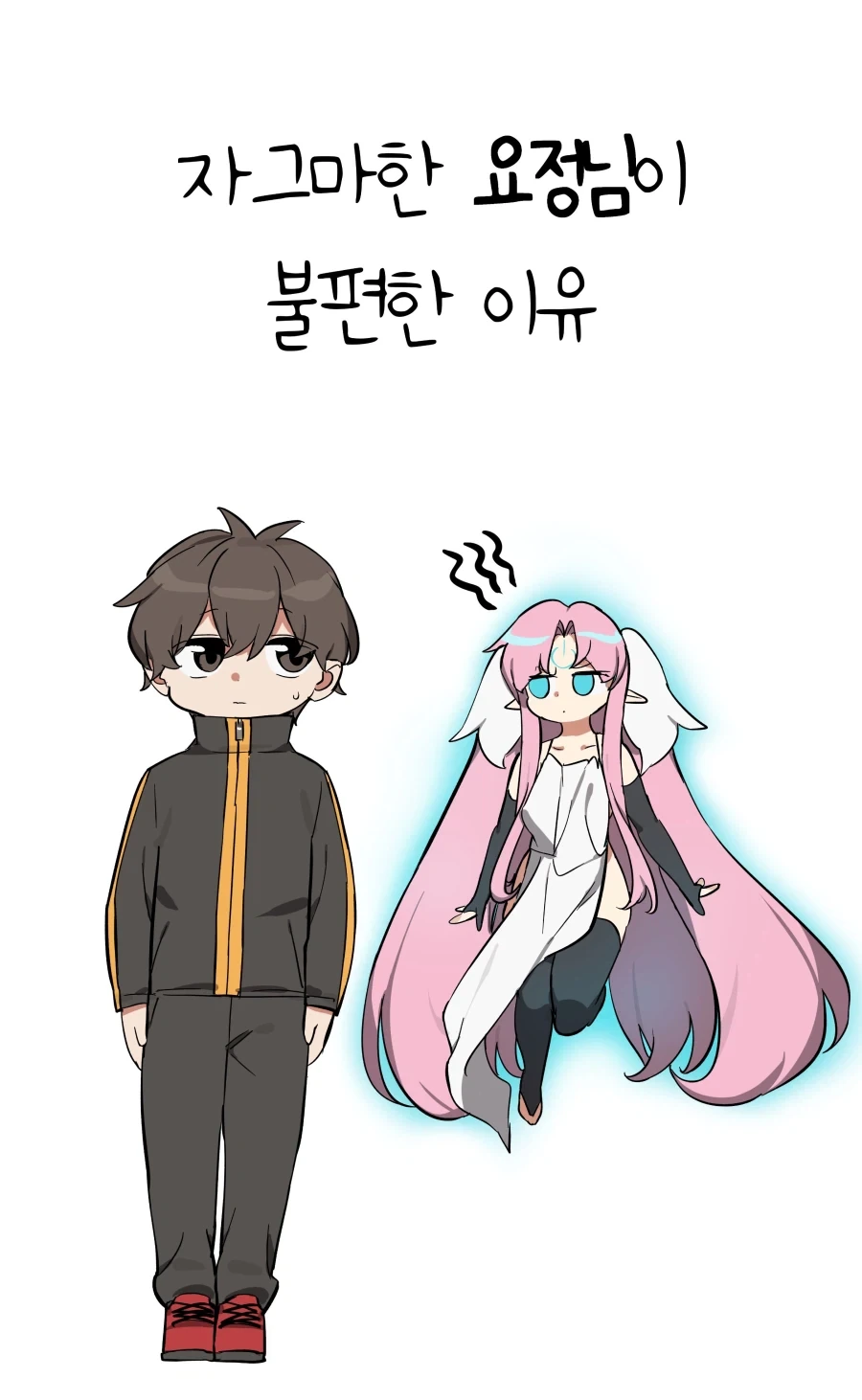 ㅇㅎ)자그마한 요정님이 불편한 이유.MANHWA_1.webp