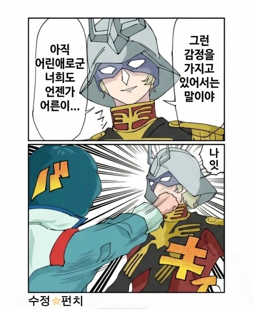 건담)어른 싫어!!!_3.webp