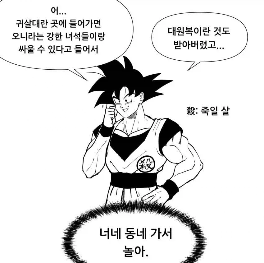 귀멸의 칼날 세계로 전이된 오공 만와.manhwa_2.webp