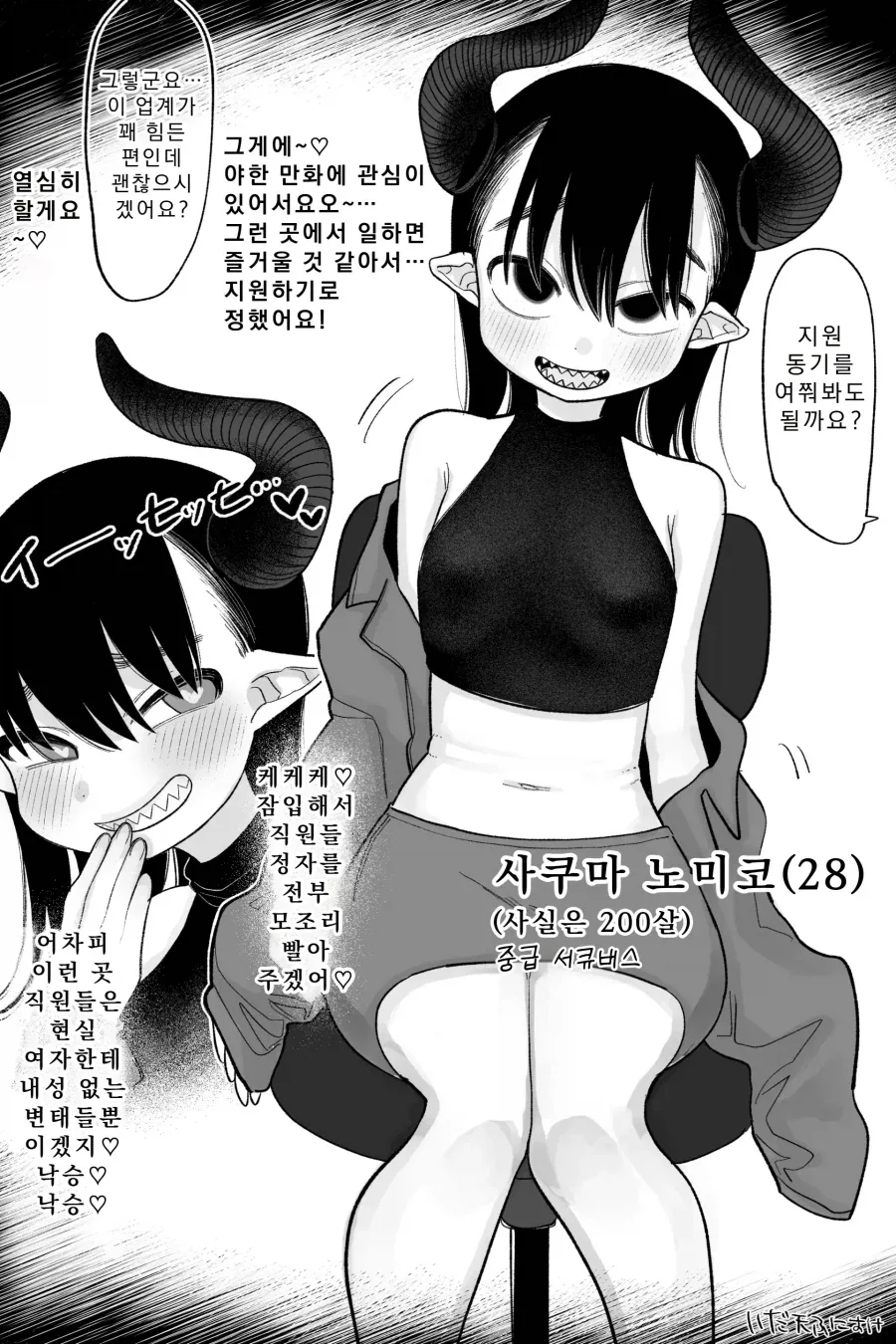 허접 서큐버스, 사냥하러 사축이 된다.manhwa_1.webp