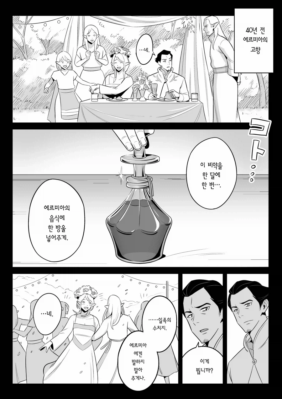 인간과 결혼한 엘프는 칠칠치 못한 몸매의 아줌마가 되었다.manhwa_16.webp