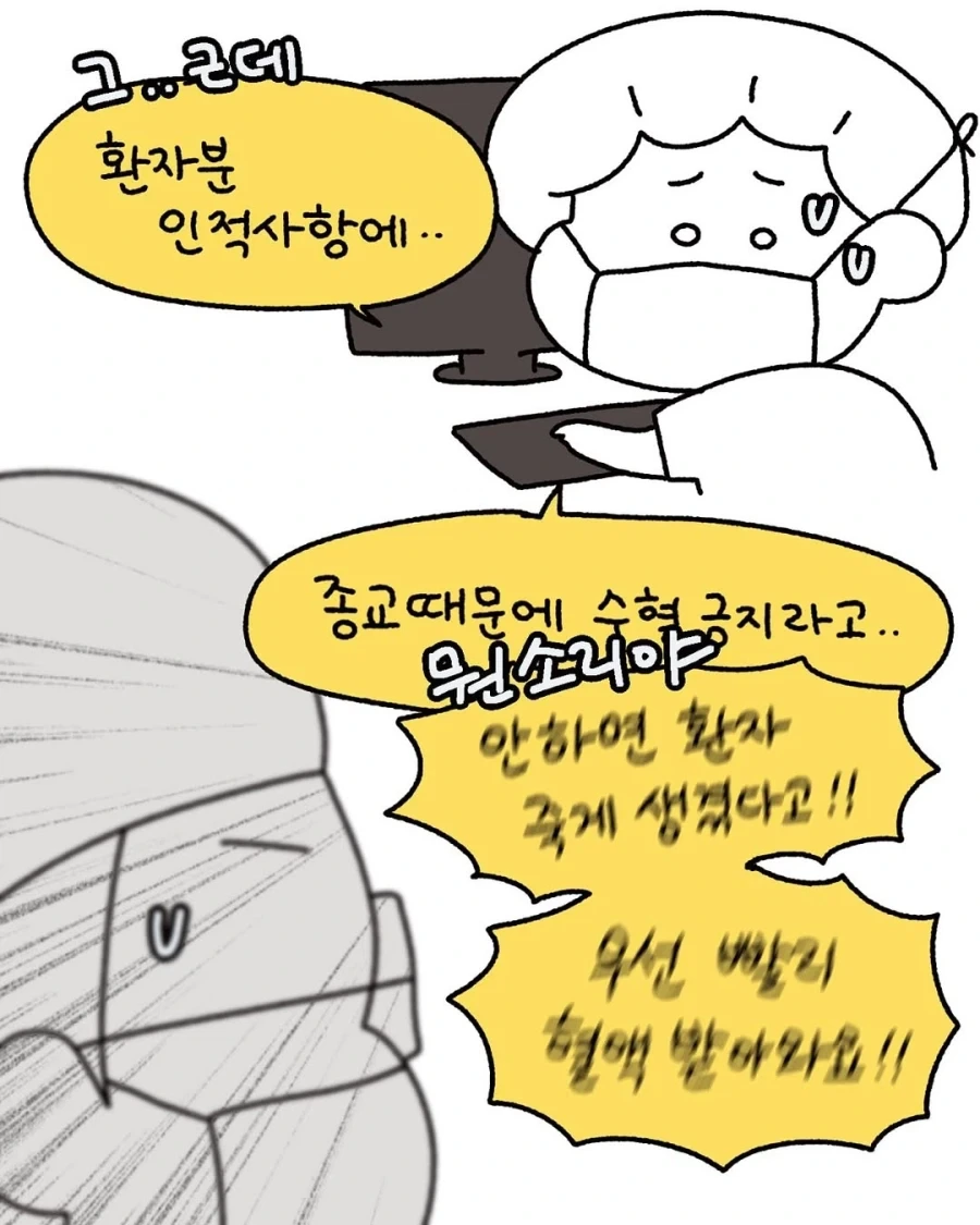 생명에 우선하는 수술실 종교적 신념.manga_3.webp