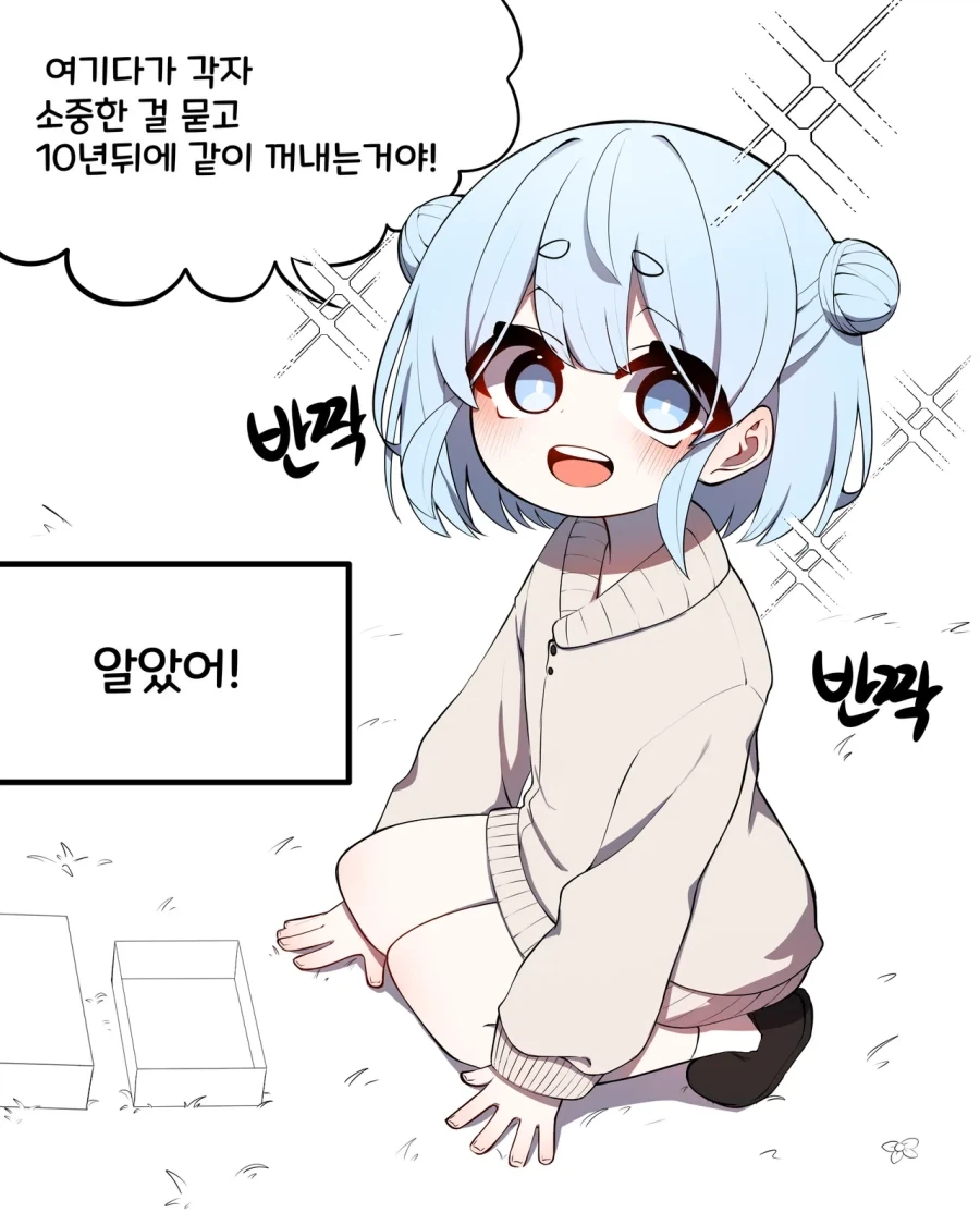 10년 뒤에 타임캡슐을 꺼내는 만화_1.webp