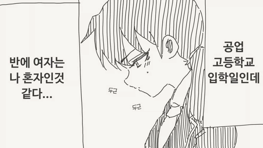 공고에 입학했는데 반에 여자는 혼자뿐인.manga_1.webp