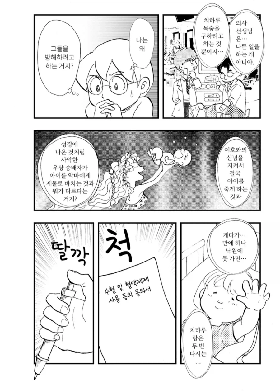 사이비종교 때문에 수혈에 문제생긴.manhwa_2.webp