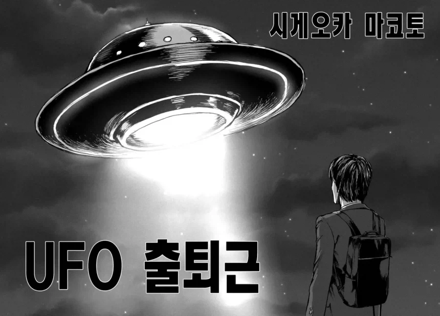 UFO로 출퇴근 하는 만화.manhwa_4.webp