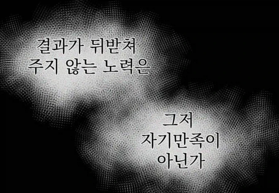 제자의 재능과 노력을 쓰레기라고 매도하는 만화.jpg_6.webp