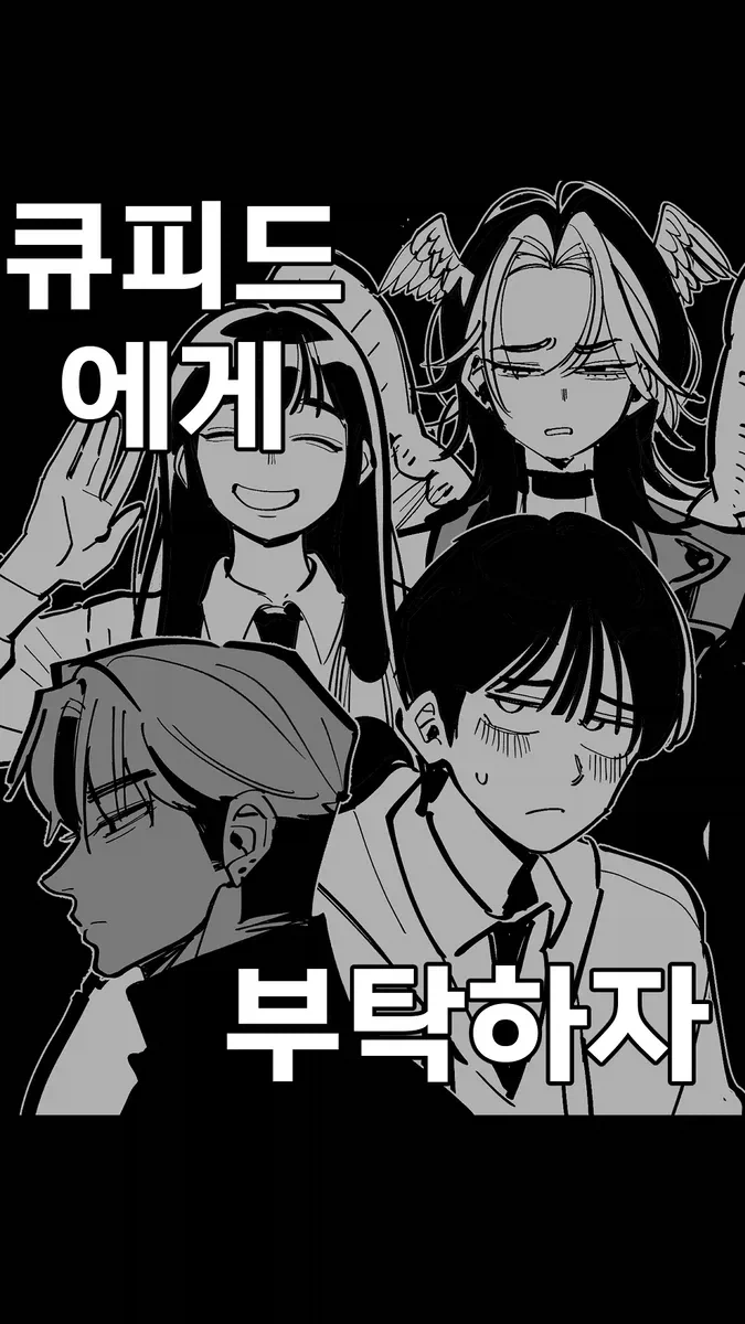 큐피드로 사랑을 이루려는 만화_1.webp