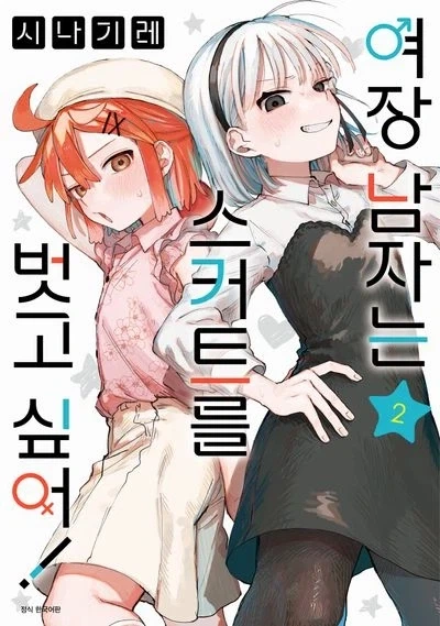 "존재하지도 않는 고추가 서버릴 뻔했어" 만화 특징.jpg 이미지 3