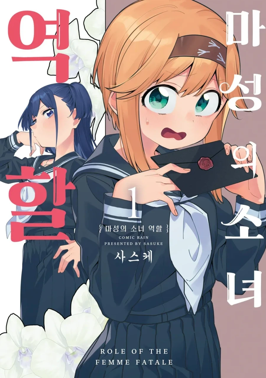 오 순정백합걸레지망녀 만화 정발됨_1.webp