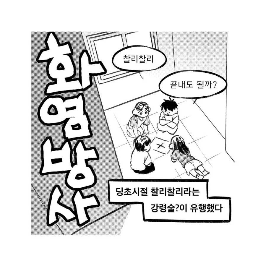 강령술 후 귀신을 화염방사로 퇴마하는 만화.manga_1.webp