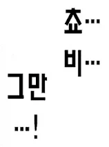 소꿉친구인 너를 좋아하게 만들고싶어.manhwa_13.webp