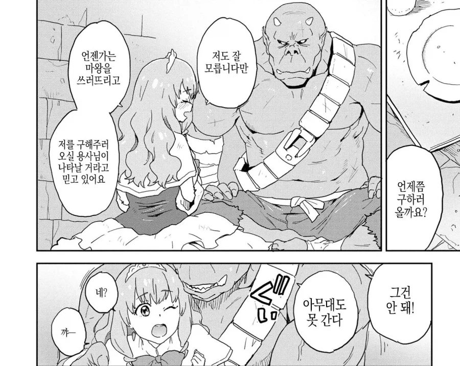 마왕에게 붙잡힌 공주을 구해주는 나의 용사님.manhwa_4.webp