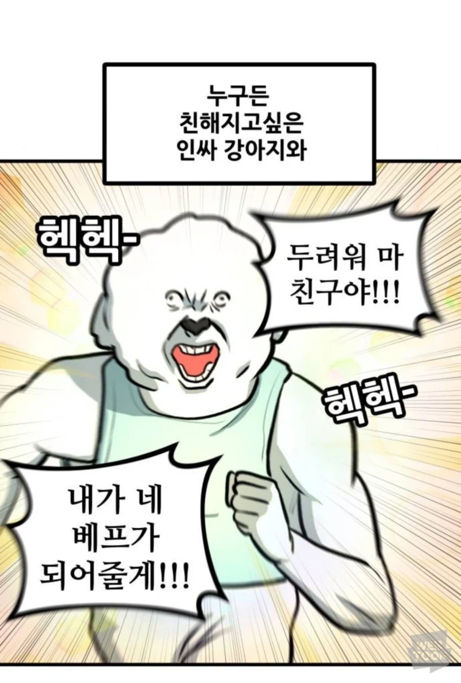 고양이만 키우다 강아지 만나본 뽈쟁이_15.webp