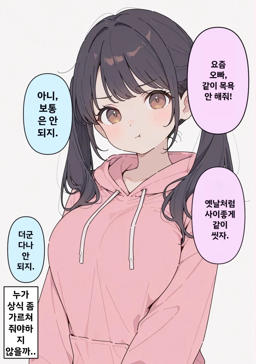 여동생이랑 같이 목욕 안하는 만화_2.webp