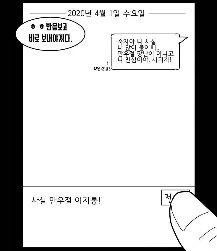 만우절 고백 장난질 하는 만화_2.webp