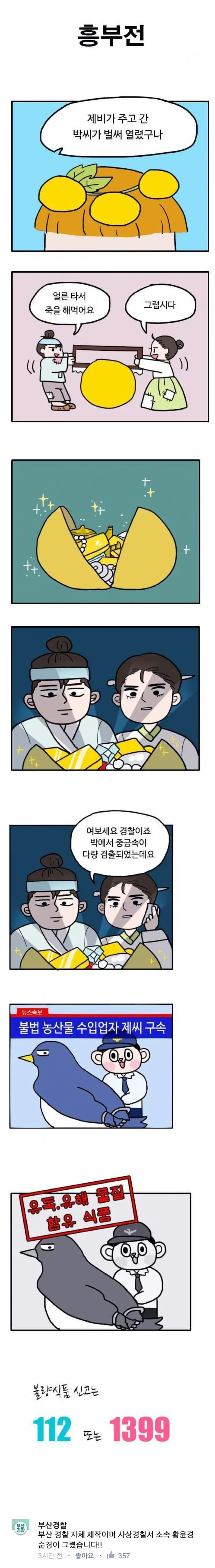 부산 경찰청에서 만든 공식 홍보 만화.manhwa_7.webp