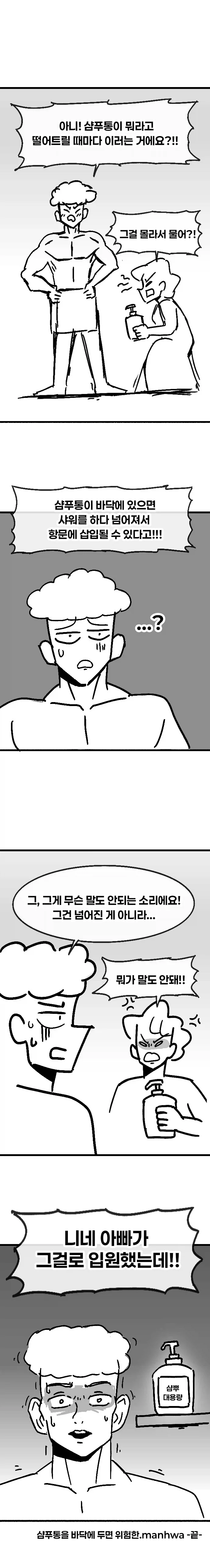 샴푸통을 바닥에 두면 안되는 이유.manhwa_2.webp