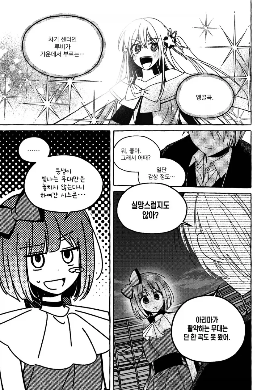 최애의 아이 팬만화 아쿠카나 루트 결말 .manhwa_9.webp