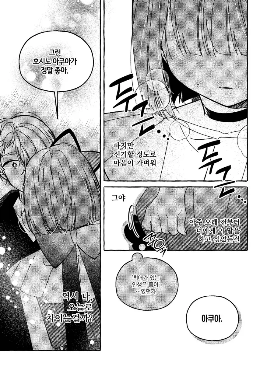 최애의 아이 팬만화 아쿠카나 루트 결말 .manhwa_13.webp
