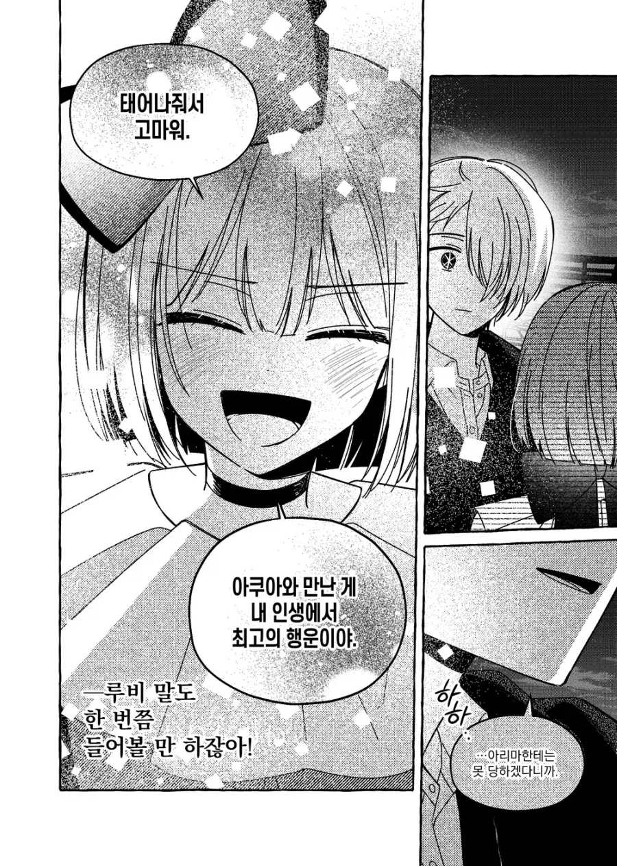최애의 아이 팬만화 아쿠카나 루트 결말 .manhwa_14.webp
