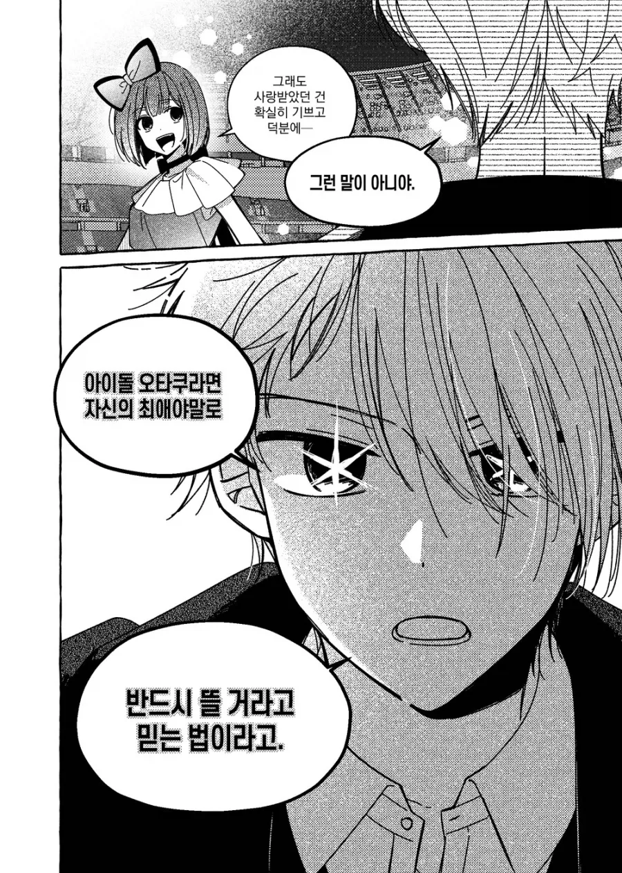 최애의 아이 팬만화 아쿠카나 루트 결말 .manhwa_16.webp