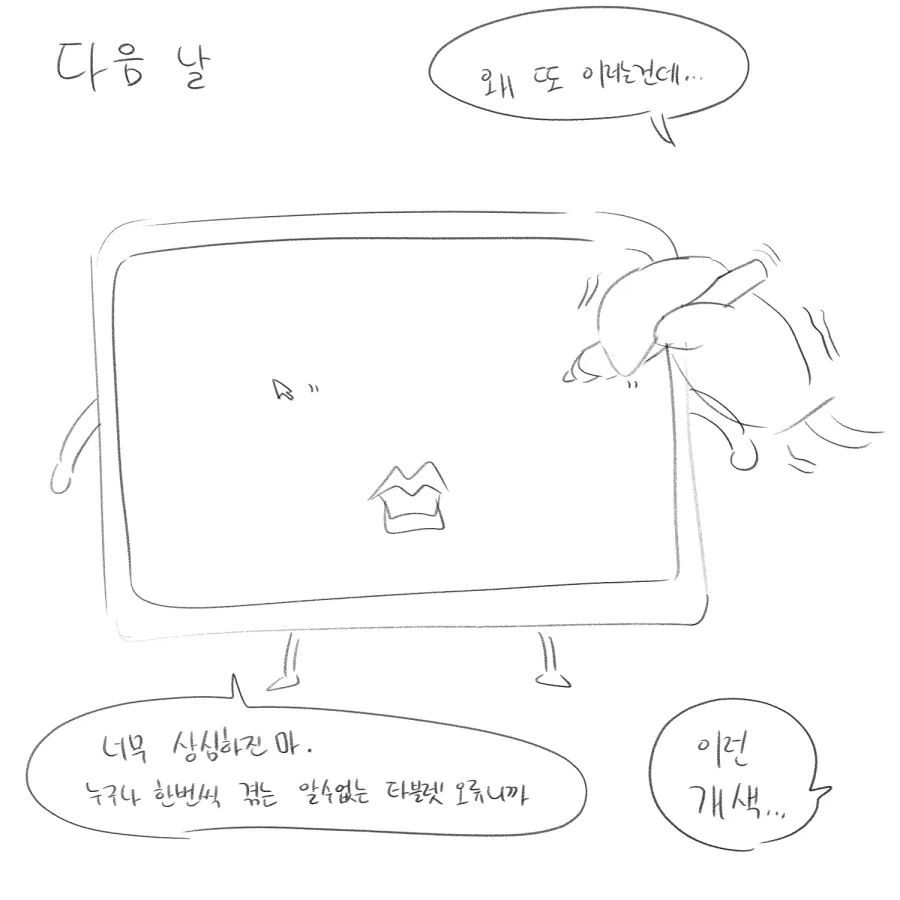 테블릿이 맛이 간 만화_8.webp
